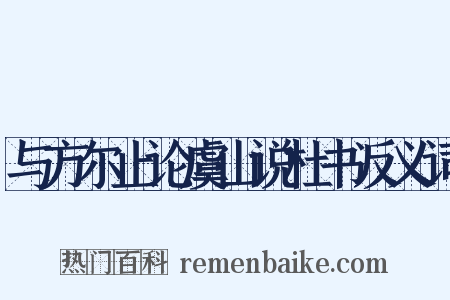 与方尔止论虞山说杜书反义词是什么意思的图片